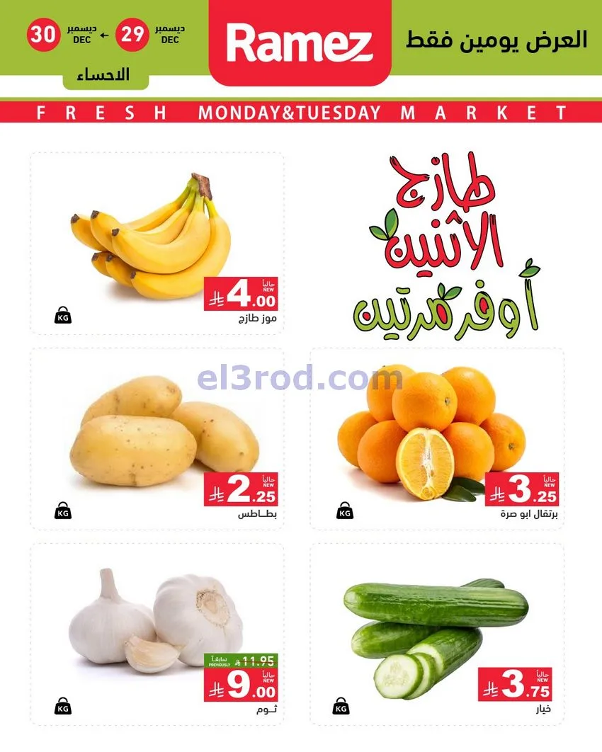 عروض رامز منطقة شرقية السعودية|29 حتى 30-12-2025