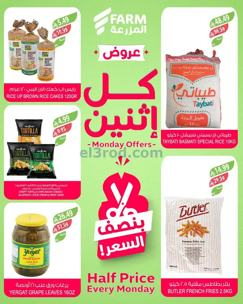 عروض اسواق المزرعة السعودية|الاثنين|29-12-2025