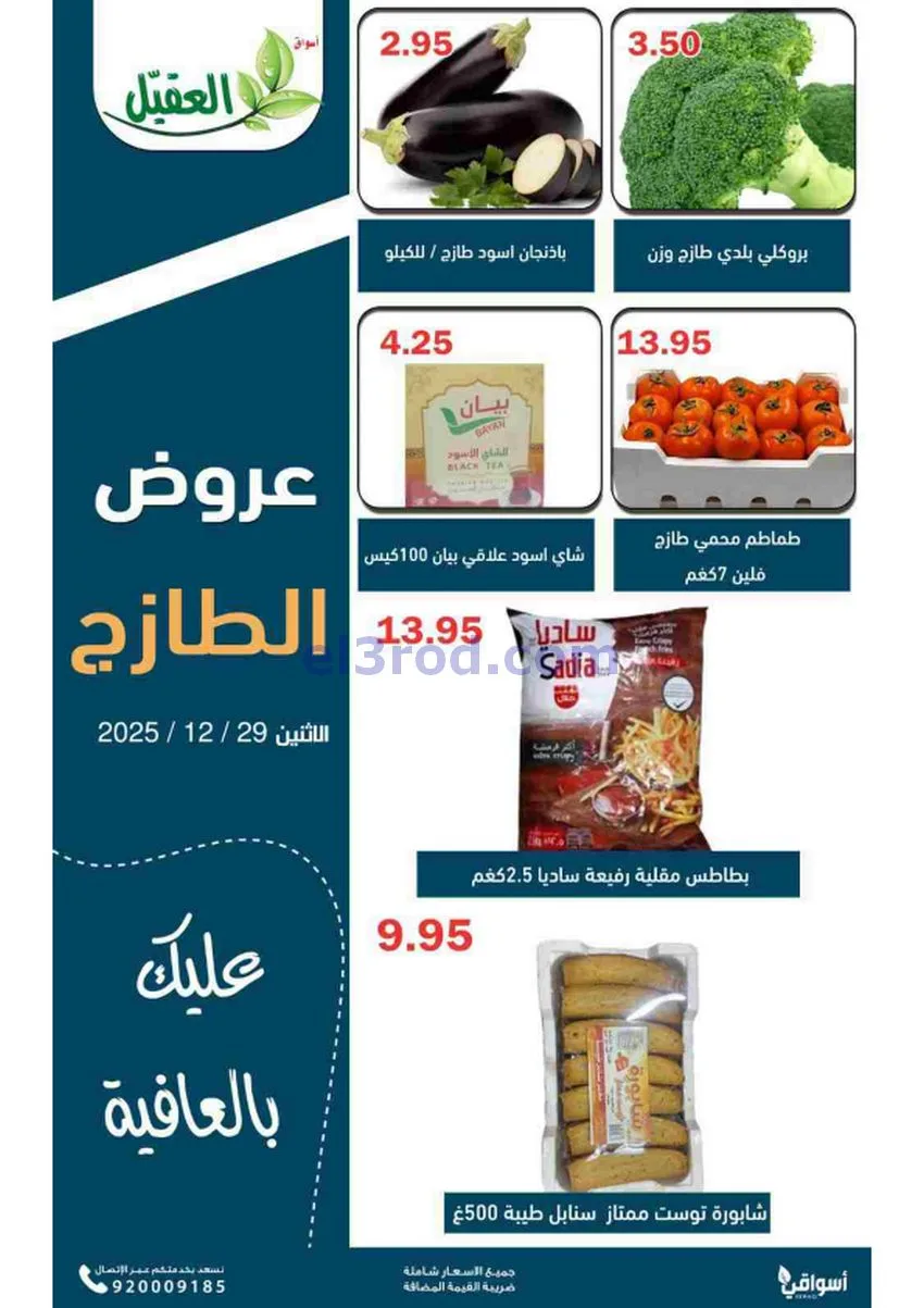 عروض أسواق العقيل السعودية|الاثنين|29-12-2025