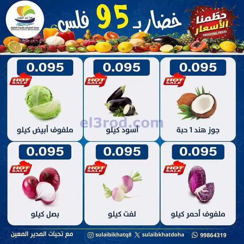 عروض جمعية الصليبخات والدوحة التعاوني|29-12-2025