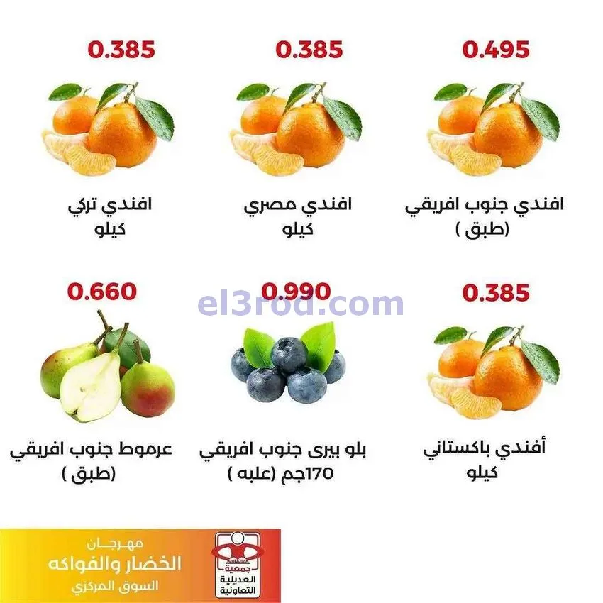 عروض جمعية العديلية التعاونية|29-12-2025