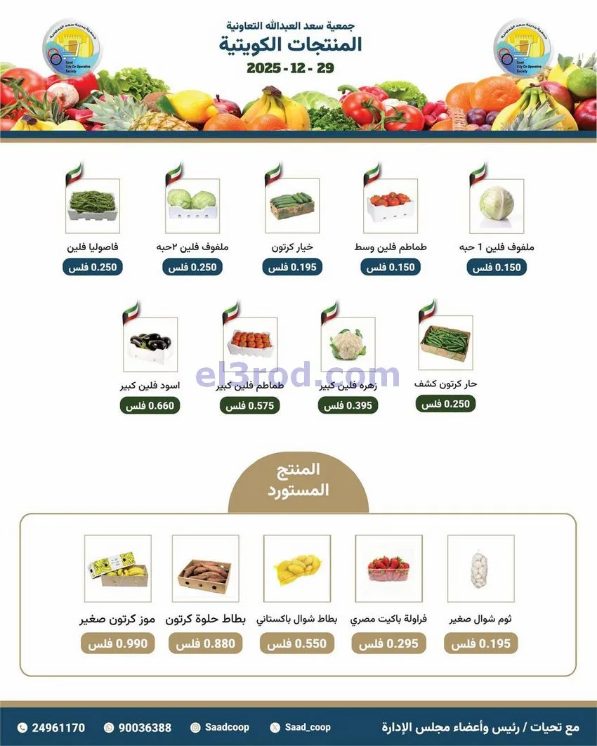 عروض جمعية سعد العبد الله التعاونية|29-12-2025