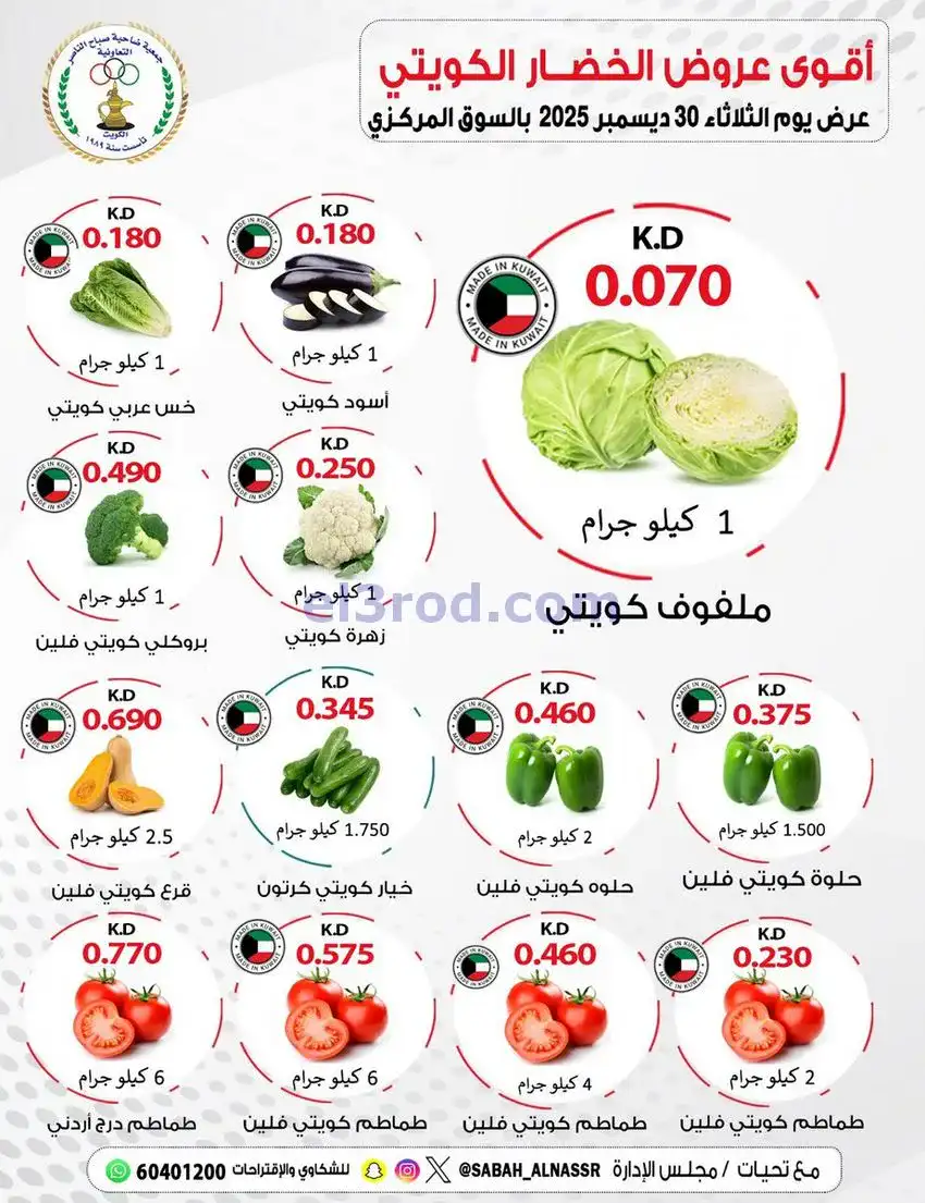 عروض جمعية صباح الناصر التعاونية|30-12-2025