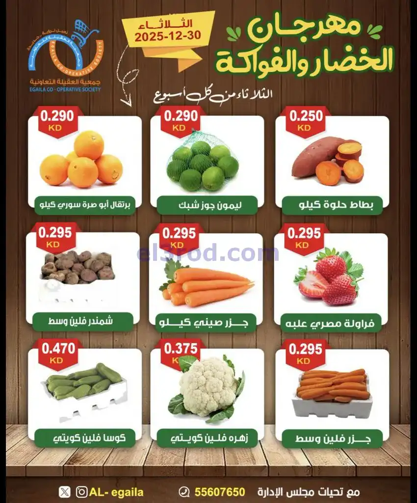 عروض جمعية العقيلة التعاونية|الثلاثاء|30-12-2025