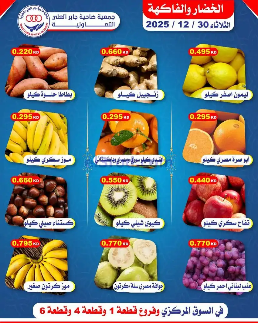 عروض جمعية جابر العلى التعاونية|30-12-2025