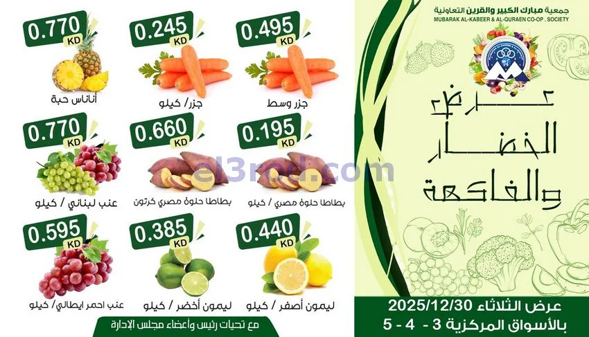 عروض مبارك الكبير والقرين التعاونية|30-12-2025