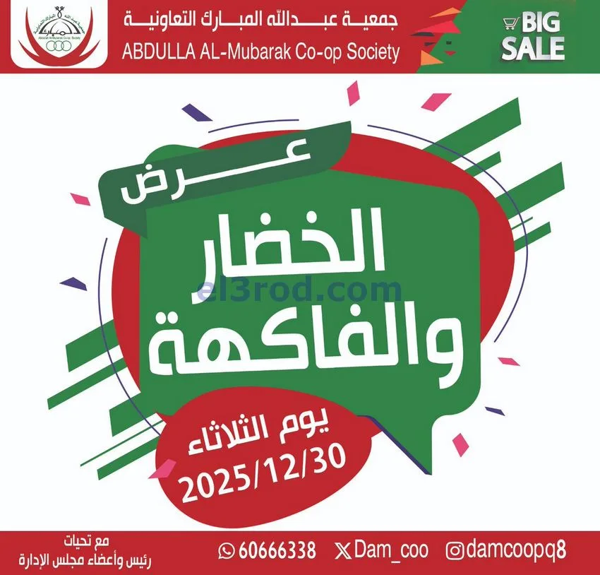 عروض جمعية عبد الله المبارك التعاونية|30-12-2025