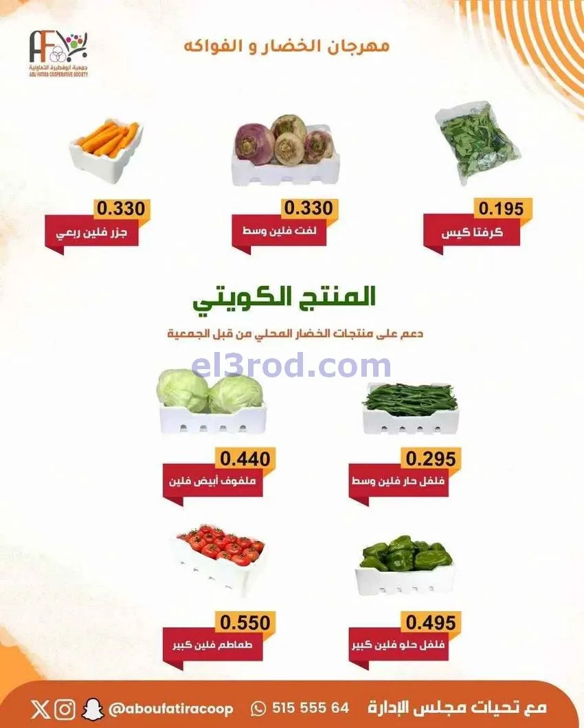 عروض جمعية ابو فطيرة التعاونية|طازج|30-12-2025