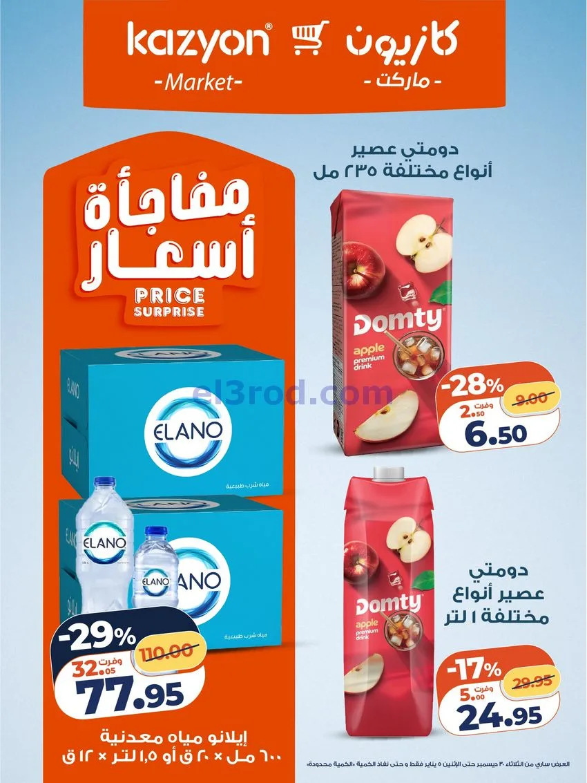 عروض كازيون مصر|كل احتياجات البيت|حتى 5-1-2026