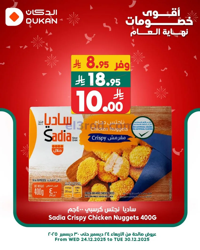 عروض الدكان السعودية|الثلاثاء|30-12-2025