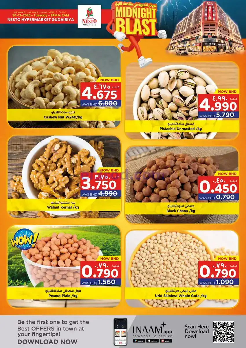 عروض نستو هايبرماركت القضيبية البحرين|30-12-2025