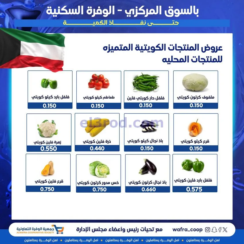 عروض جمعية الوفرة التعاونية|31-12 حتى 1-1-2026
