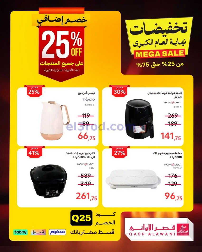 عروض قصر الأواني السعودية|31-12-2025
