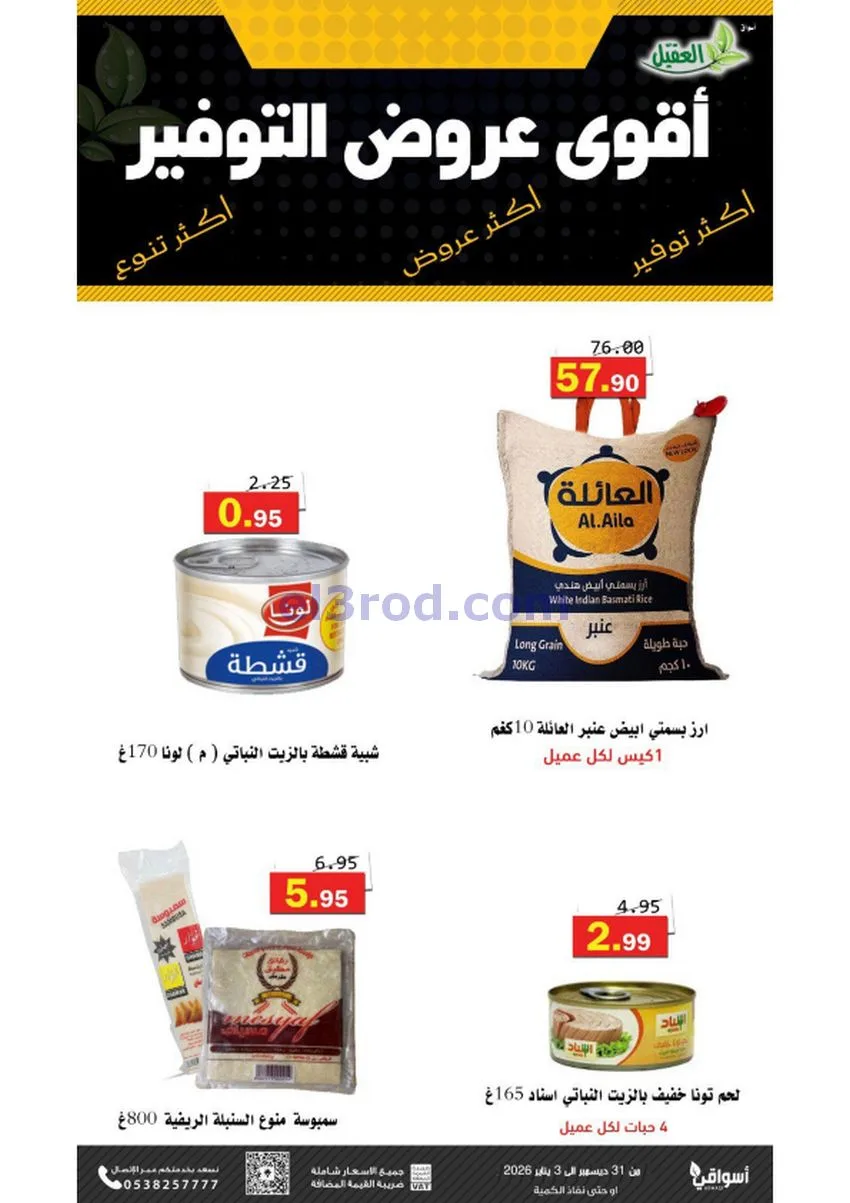 عروض أسواق العقيل السعودية|31-12 حتى 3-1-2026