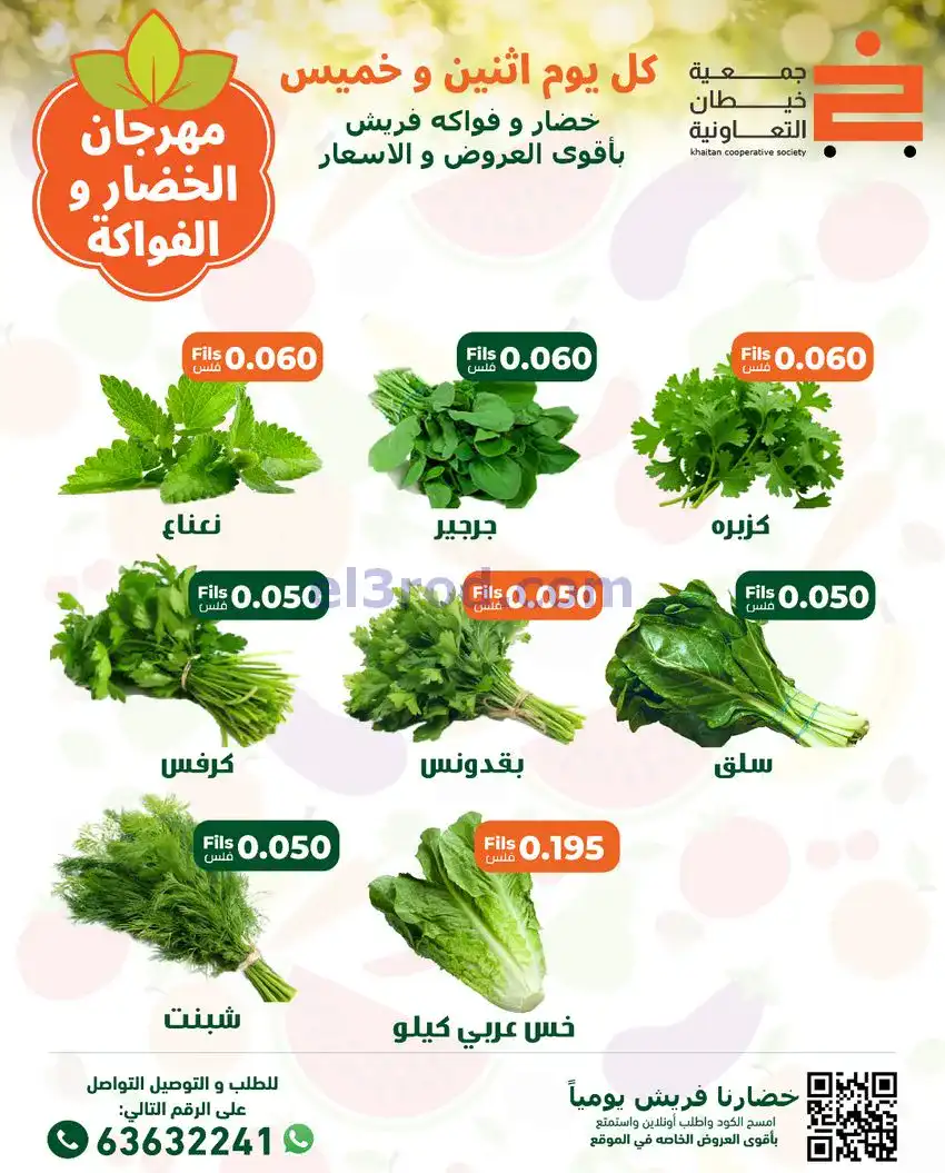 عروض جمعية خيطان التعاونية|الخميس|1-1-2026