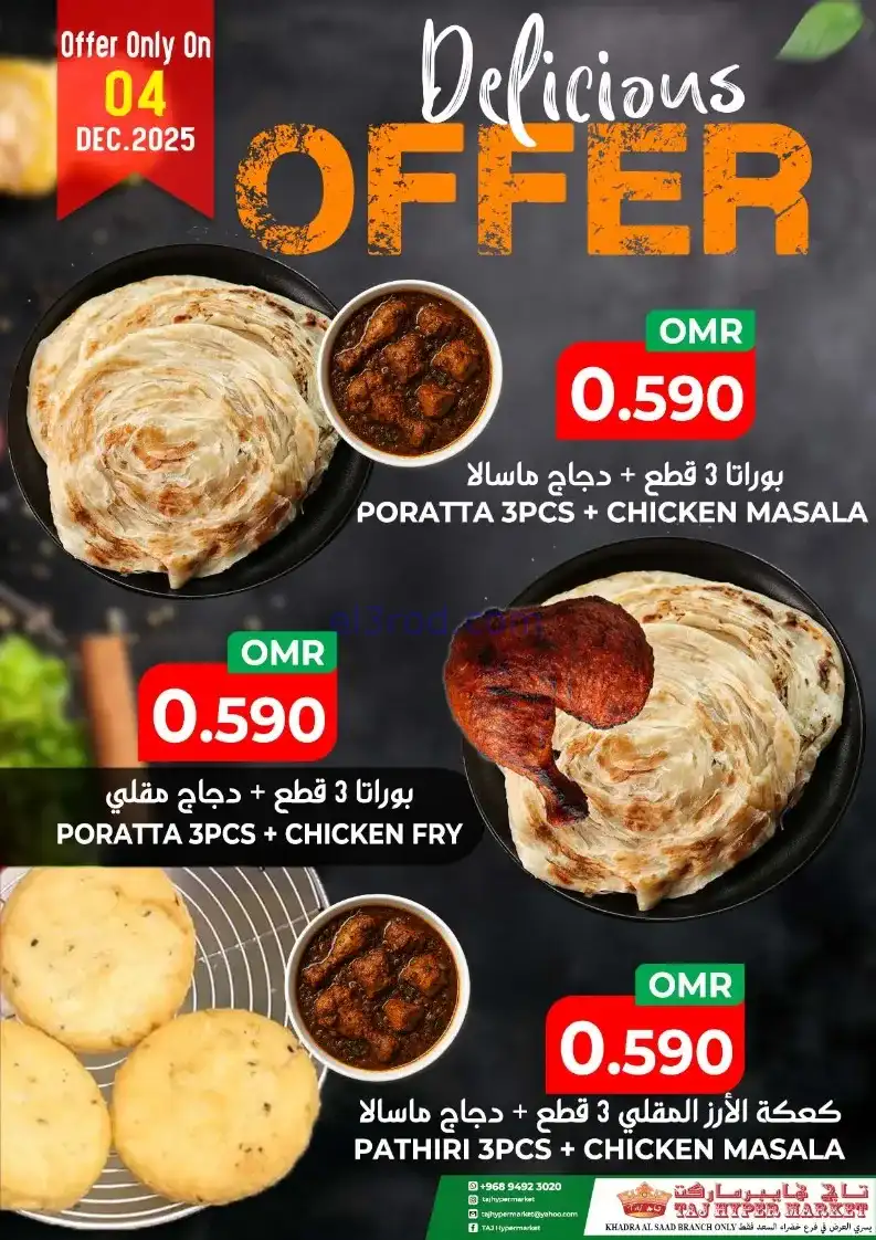 عروض تاج هايبر ماركت عمان|4 حتى 6-12-2025