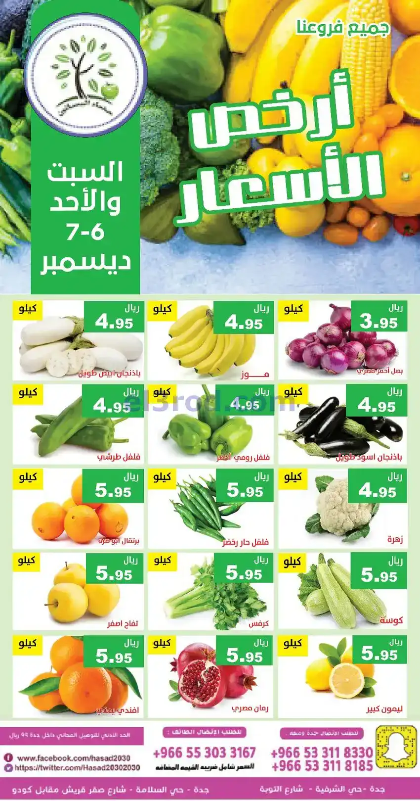 عروض مؤسسة حصاد البساتين السعودي|6 حتى 7-12-2025