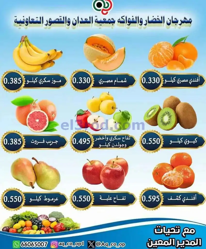عروض جمعية العدان والقصور التعاونية|7-12-2025