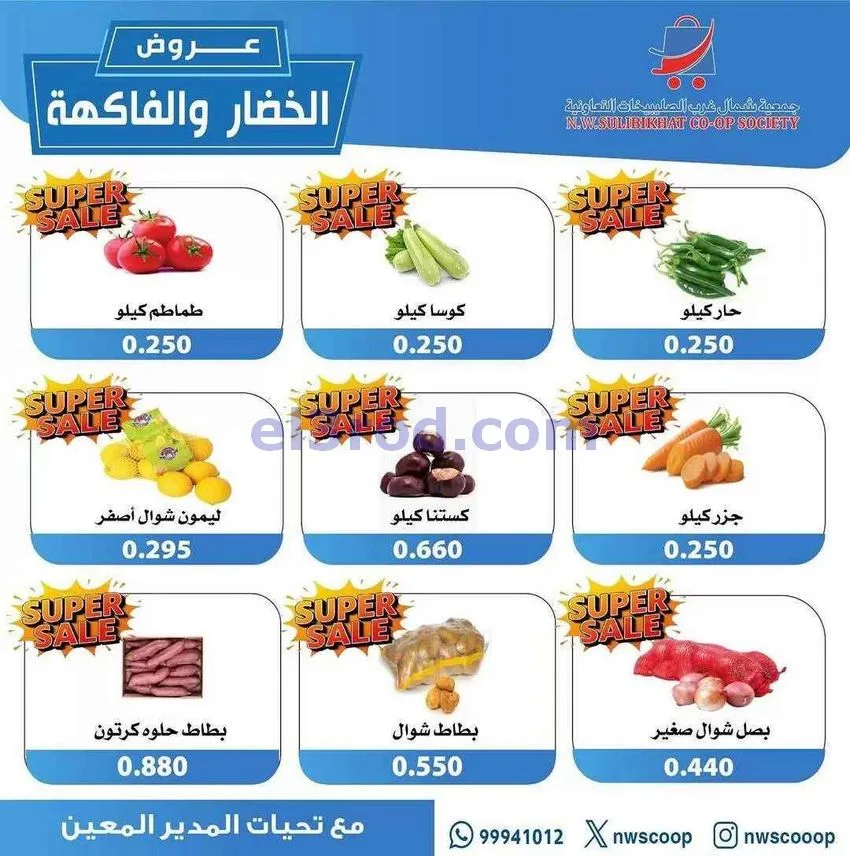 عروض جمعية شمال غرب الصلبيخات الكويت|7-12-2025