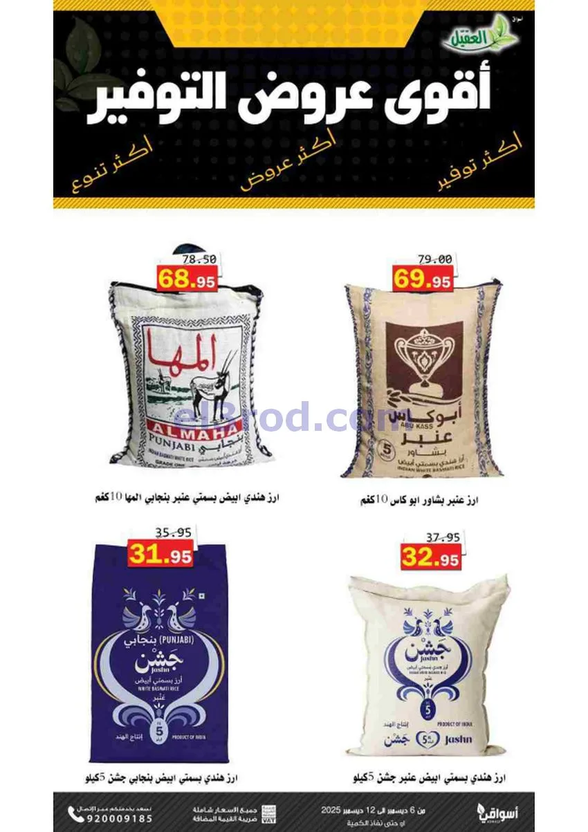 عروض أسواق العقيل السعودية|حتى 12-12-2025
