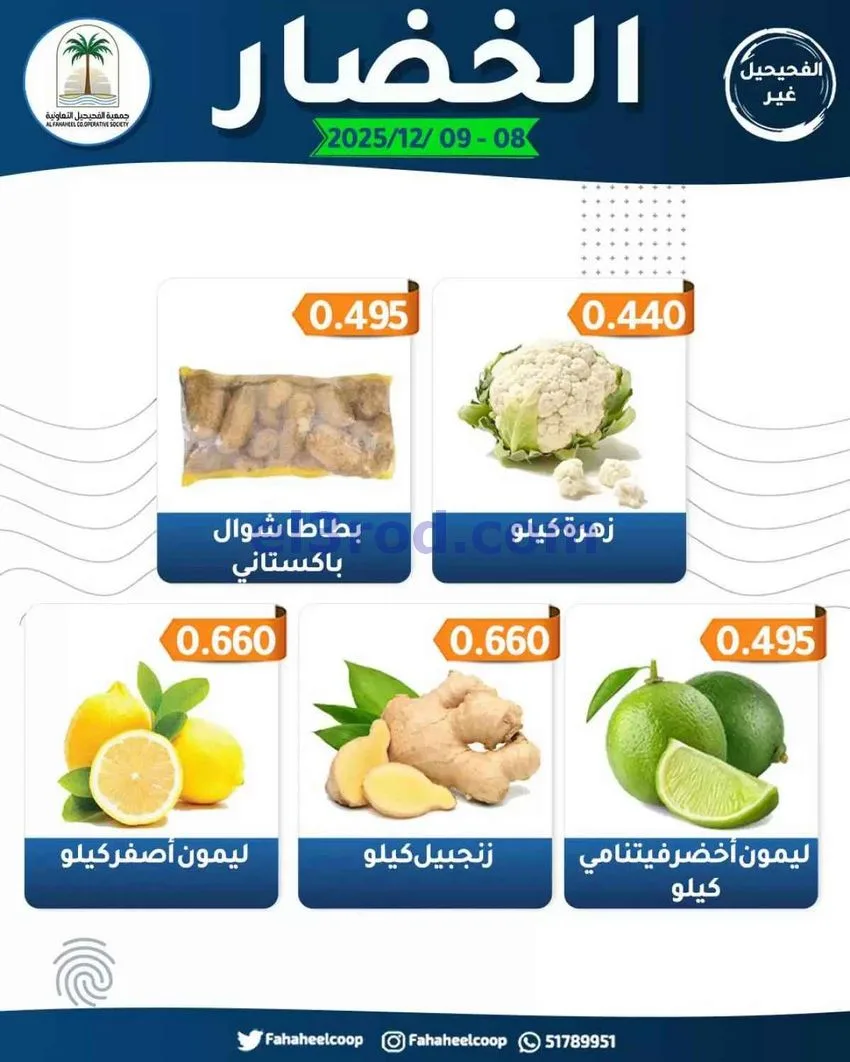 عروض جمعية اليرموك التعاونية|8 حتى 9-12-2025