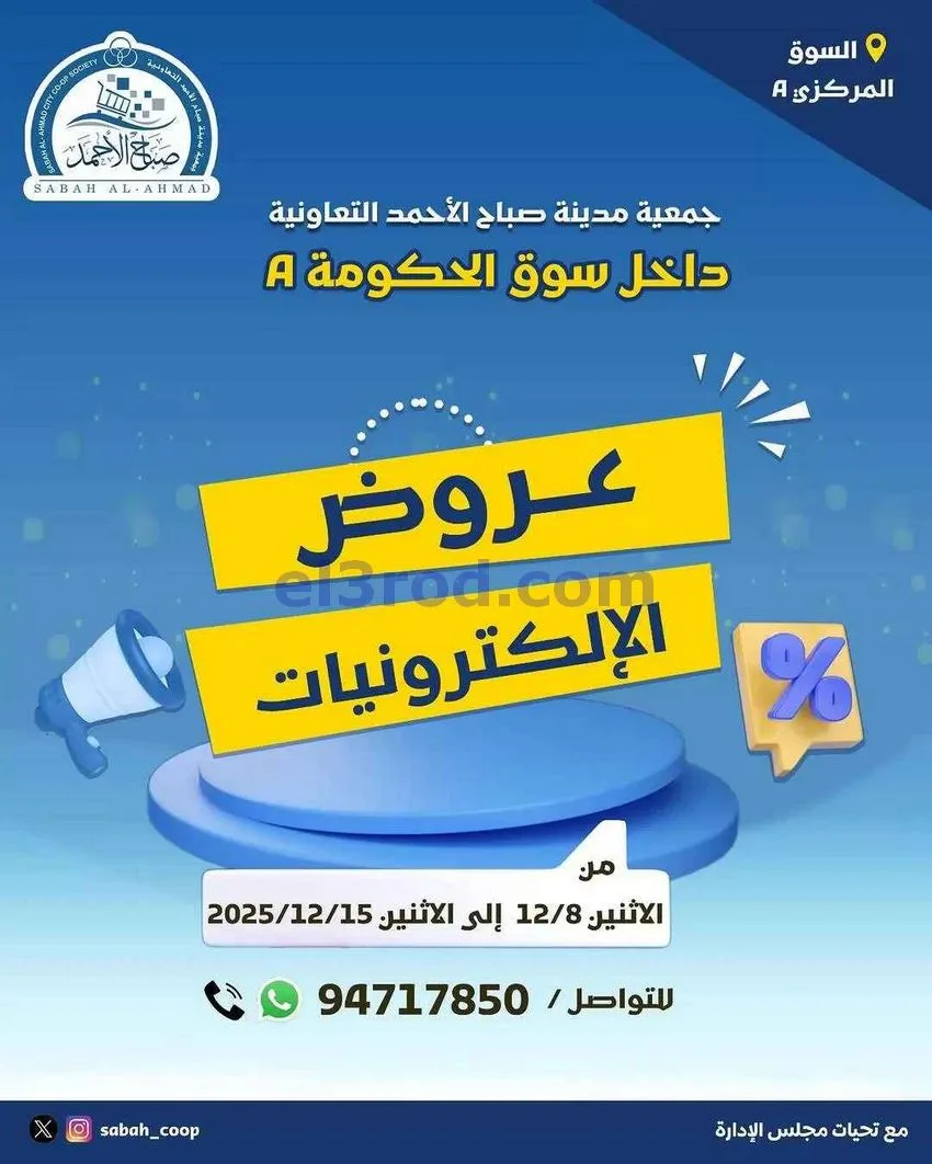 عروض جمعية صباح الاحمد|إلـكتروني|حتى 15-12-2025