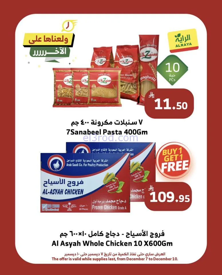 عروض الراية السعودية|ولّعـناهـا|حتى 10-12-2025