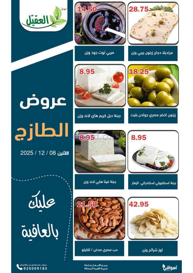 عروض أسواق العقيل السعودية|الاثنين|8-12-2025