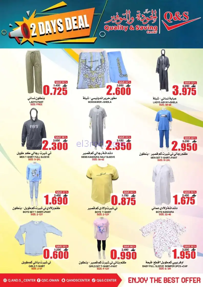عروض مركز الجودة والتوفير عمان|8 حتى 9-12-2025