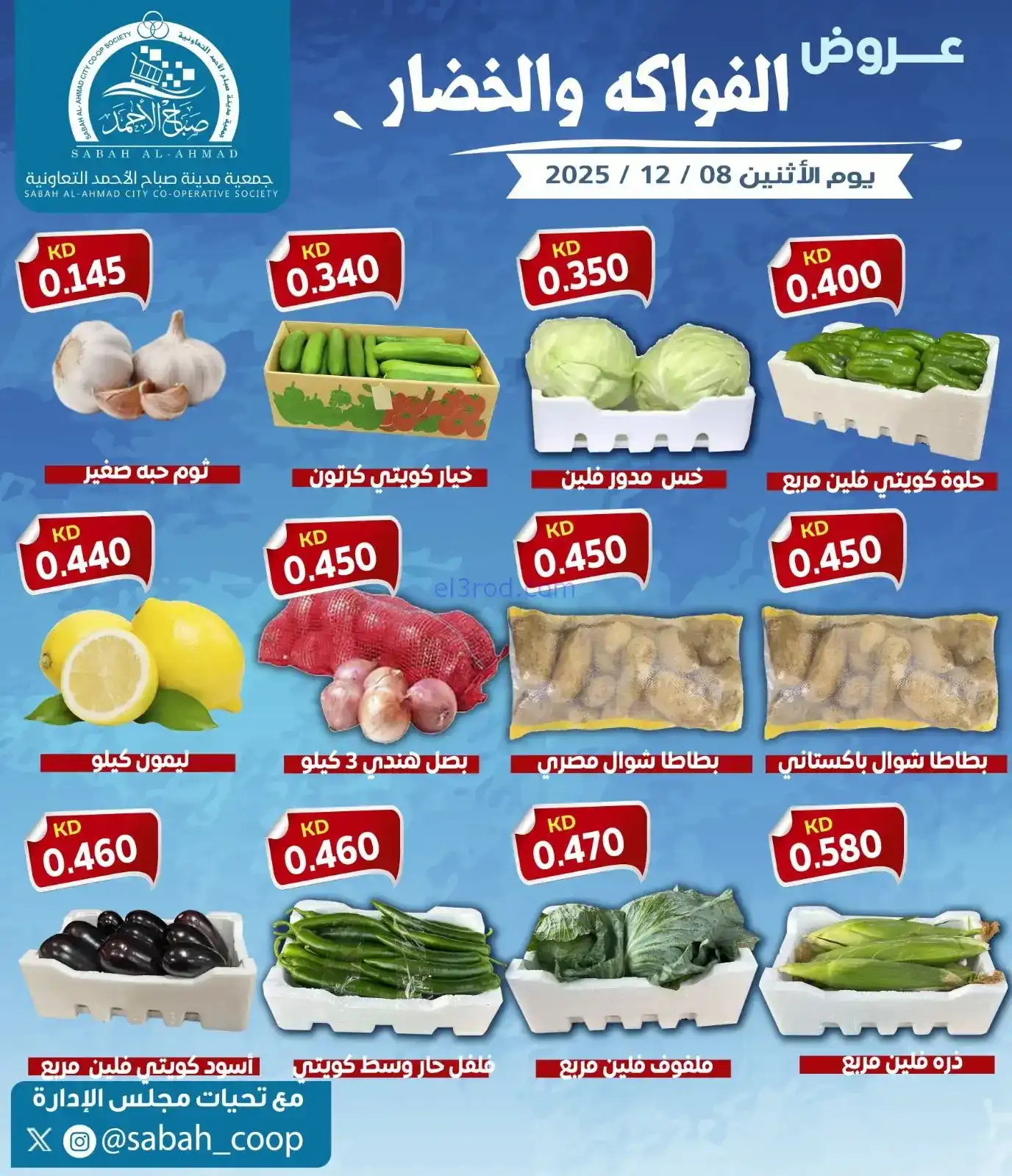 عروض جمعية صباح الاحمد التعاونية|خصار|8-12-2025
