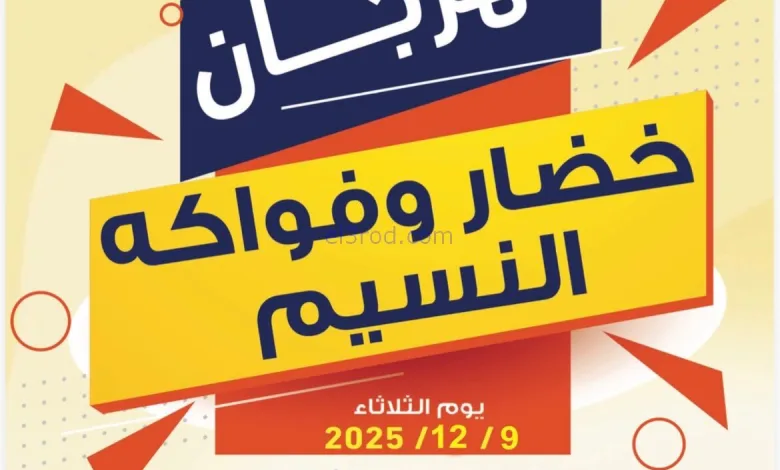 عروض جمعية النسيم التعاونية|الثلاثاء|9-12-2025 el3rod.com00004