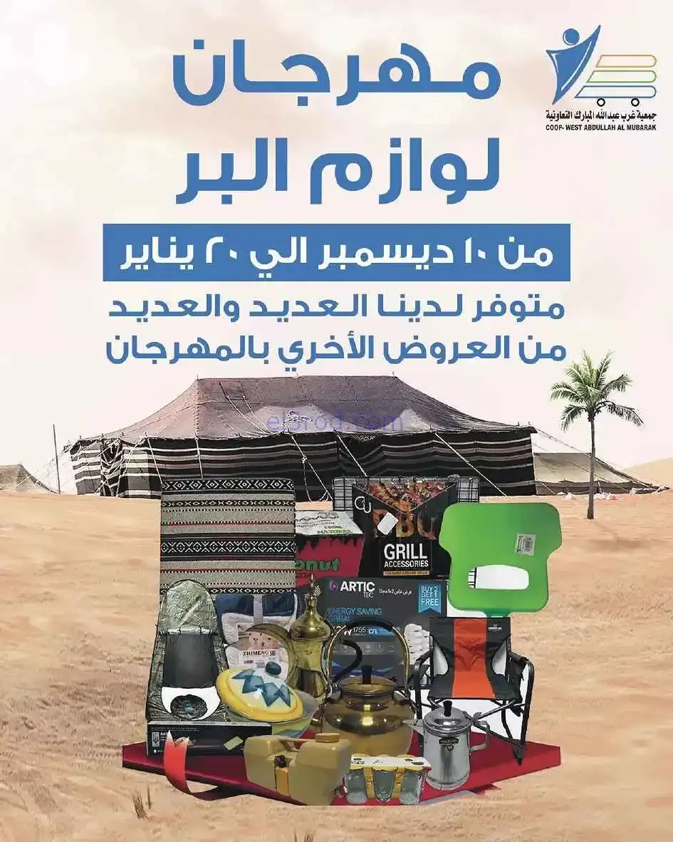 عروض جمعية غرب عبدالله المبارك|10 حتى 20-12-2025