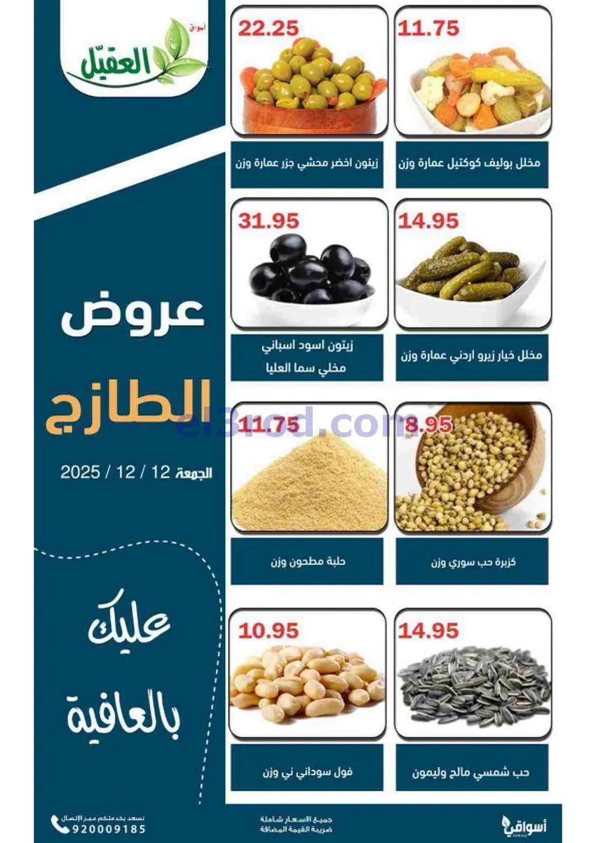 عروض أسواق العقيل السعودية|12-12-2025