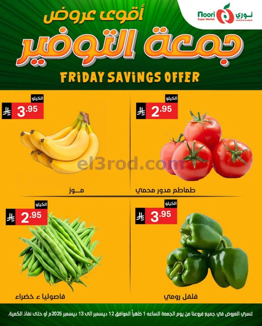 عروض نوري سوبرماركت السعودية|12 حتى 13-12-2025