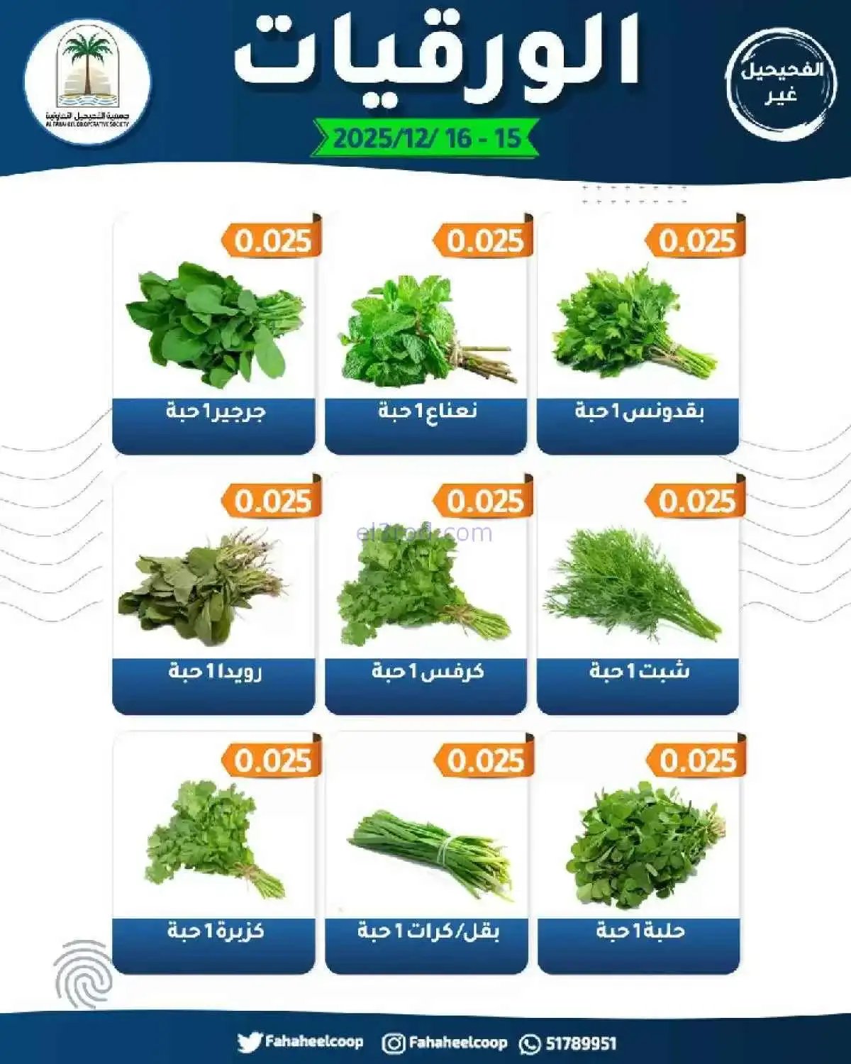 عروض جمعية الفحيحيل التعاونية|15 حتى 16-12-2025