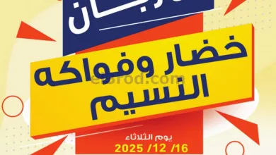 عروض جمعية النسيم التعاونية|الثلاثاء|16-12-2025 el3rod.com00004