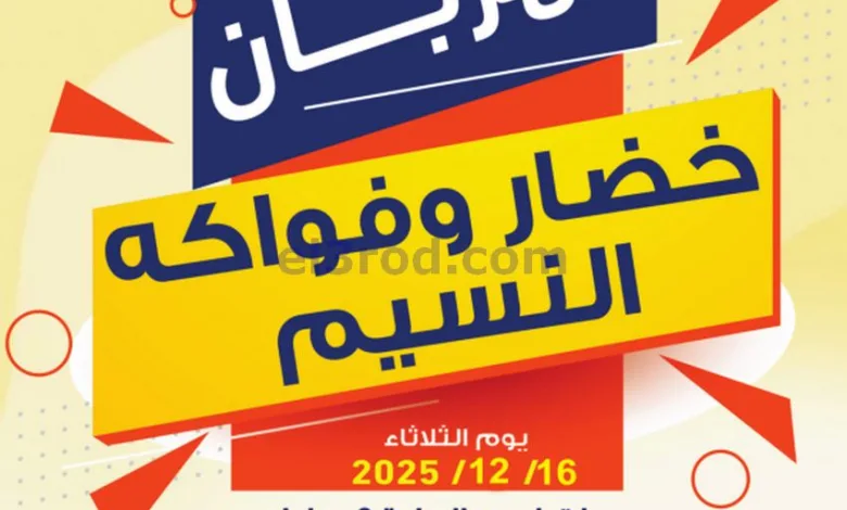 عروض جمعية النسيم التعاونية|الثلاثاء|16-12-2025 el3rod.com00004