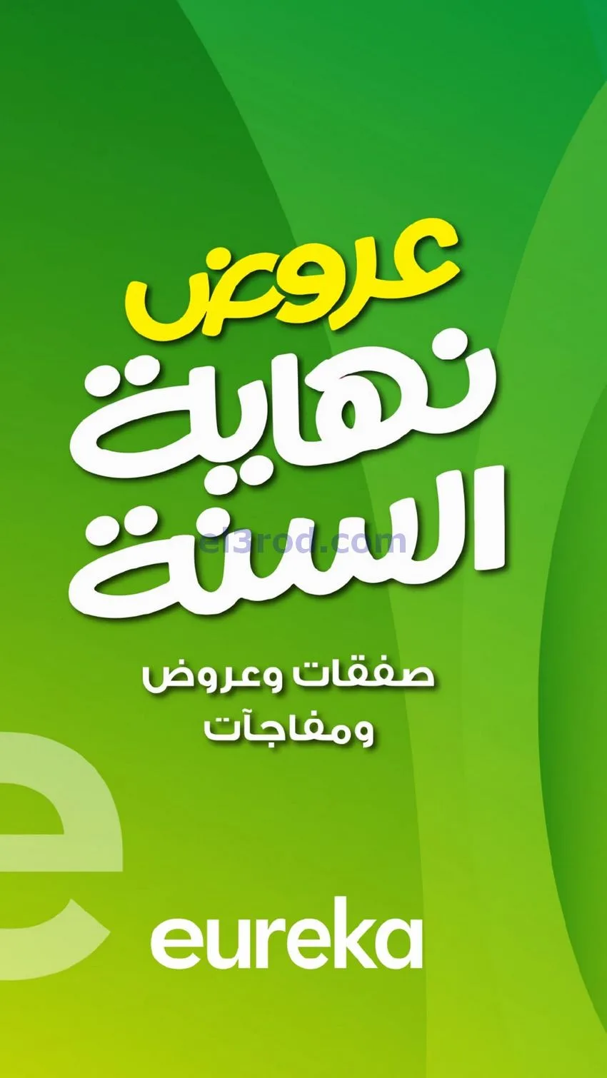 عروض يوريكا الكويت|نهاية العام|من 17-12-2025