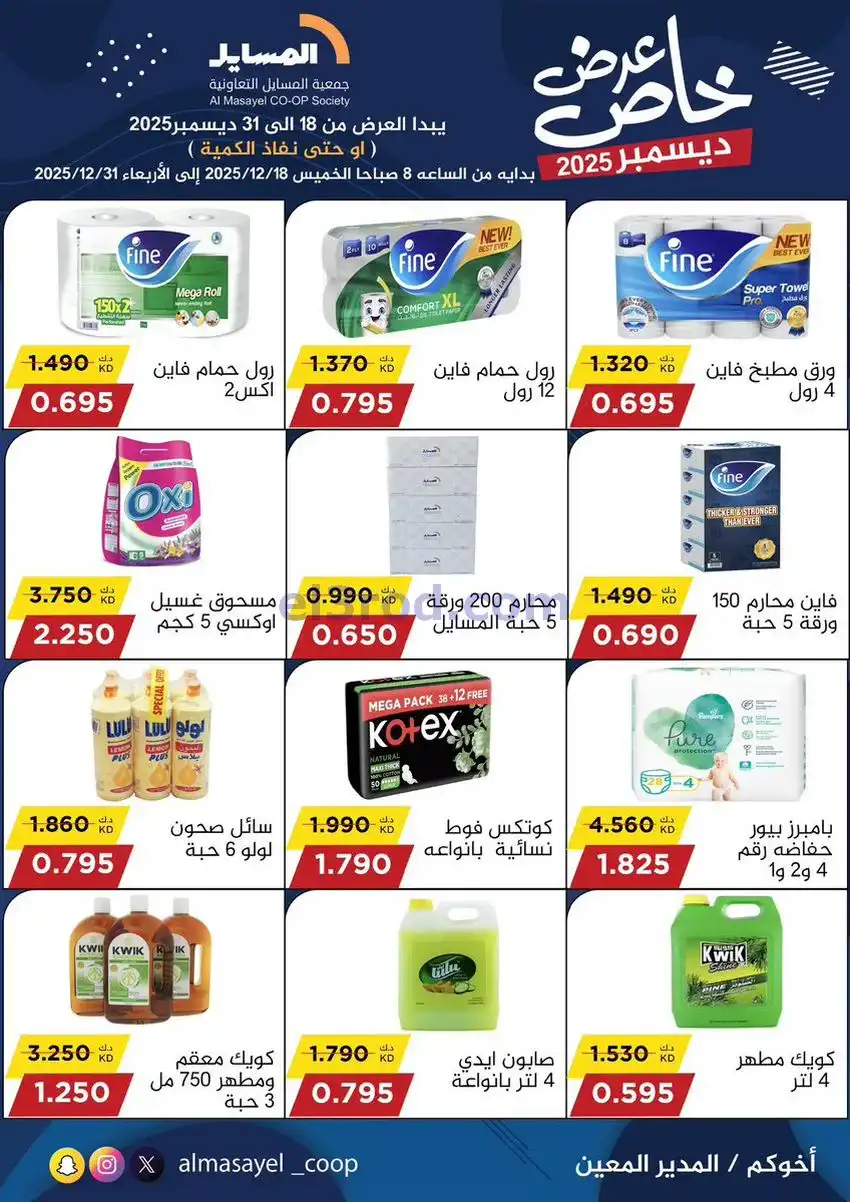 عروض جمعية المسايل تعاونية|خاص|18 حتى 31-12-2025