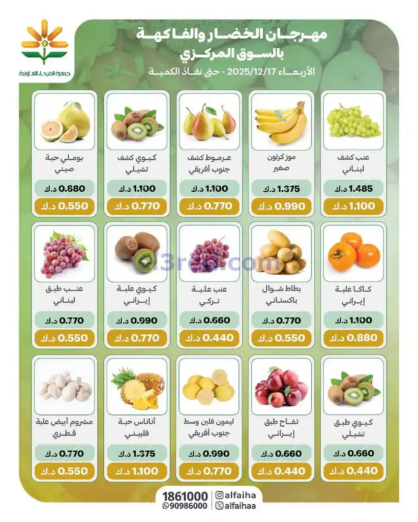 عروض جمعية الفيحاء التعاونية|17-12-2025