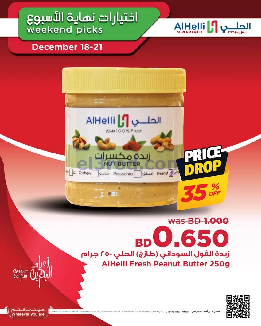 عروض الحلي سوبرماركت البحرين|18 حتى 21-12-2025