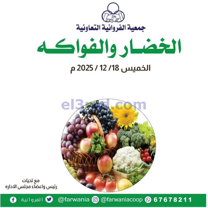عروض جمعية الفروانية التعاونية|الخميس|18-12-2025