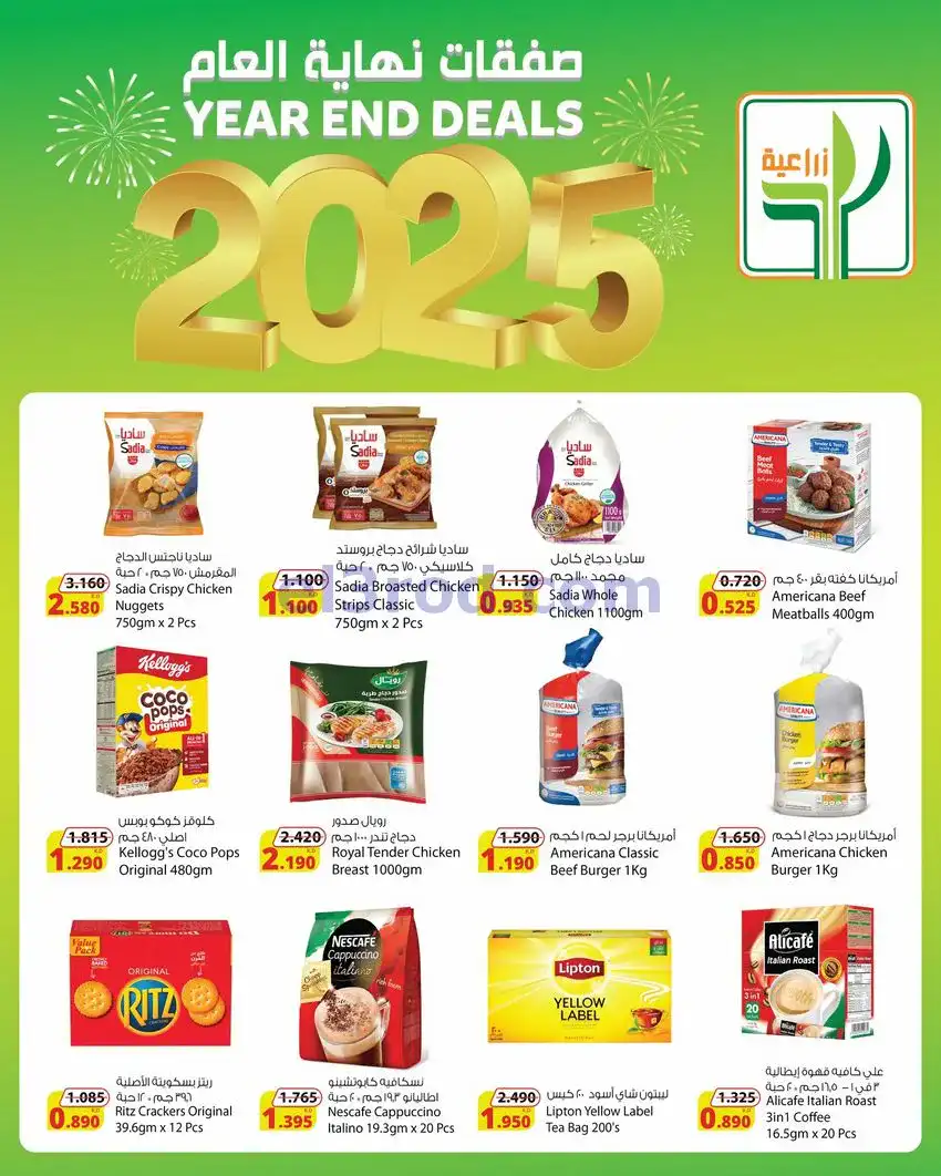 عروض المنتجات الزراعية الغذائية|حتى 31-12-2025