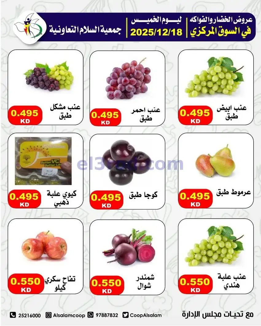 عروض جمعية السلام التعاونية|الخميس|18-12-2025