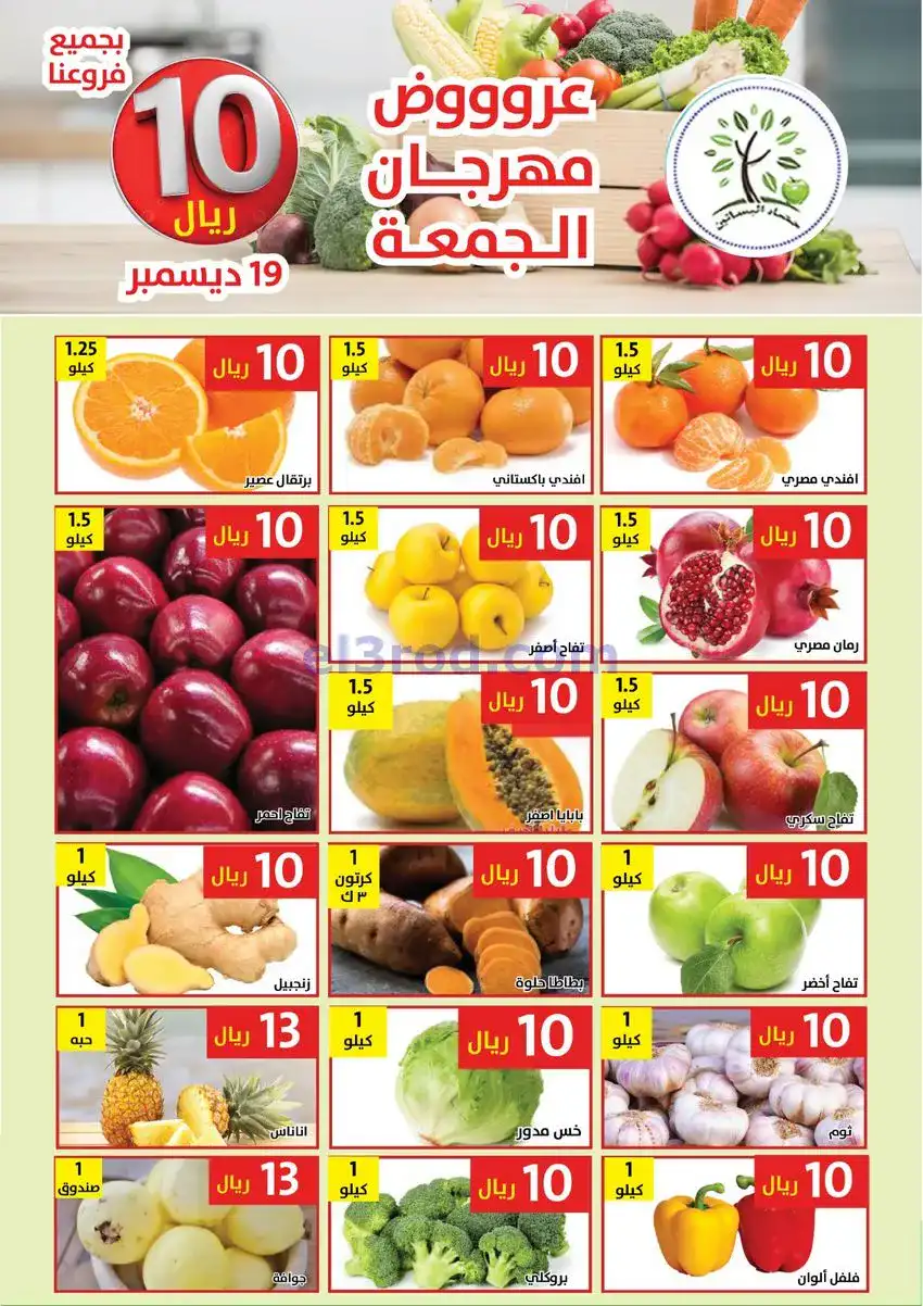عروض مؤسسة حصاد البساتين السعودية|19-12-2025