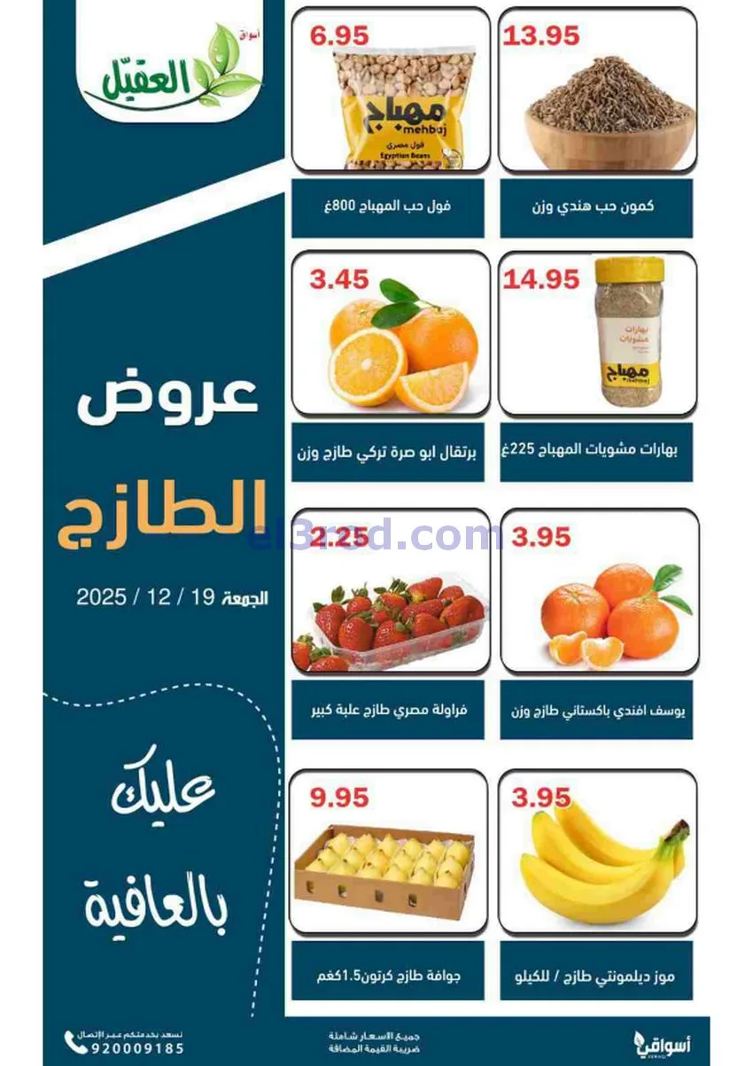 عروض أسواق العقيل السعودية|الجمعة|19-12-2025