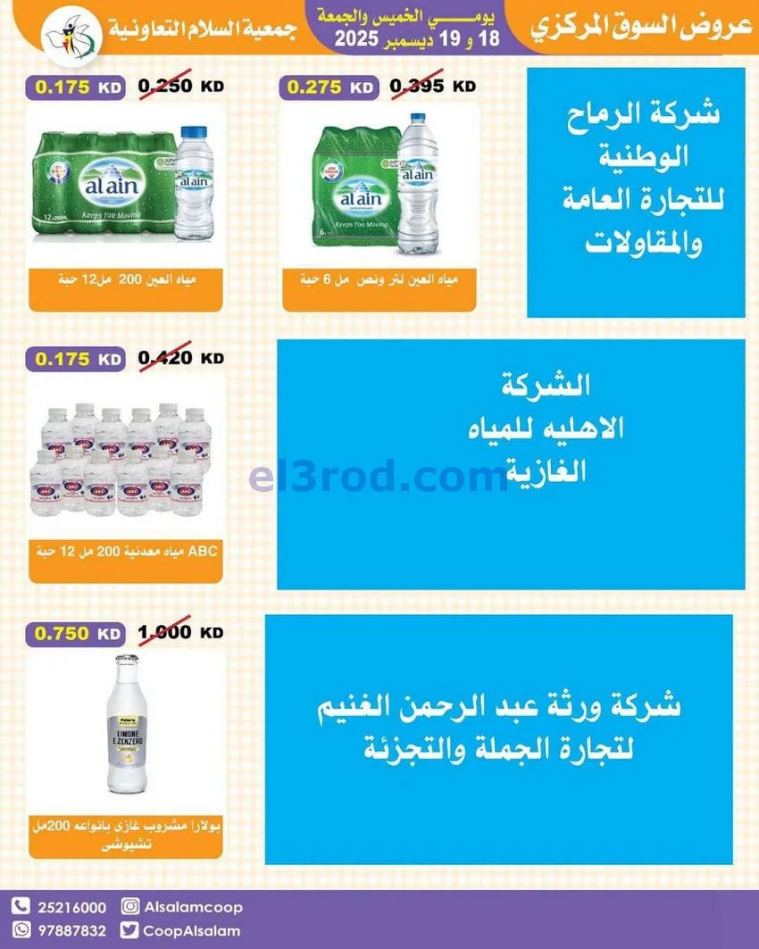 عروض جمعية السلام التعاونية|أجود|19-12-2025