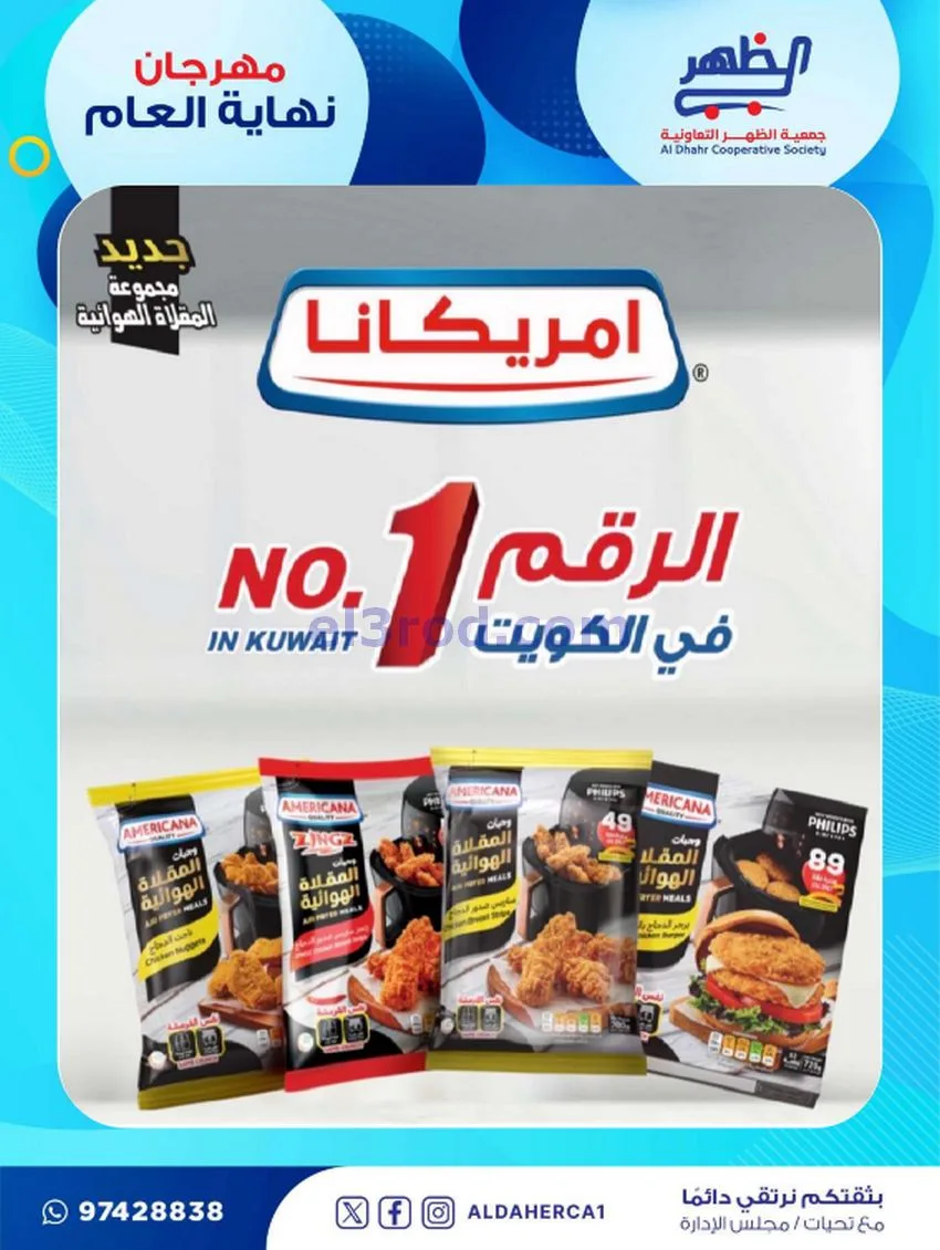عروض جمعية ضاحية الظهر تعاونية|21 حتى 28-12-2025