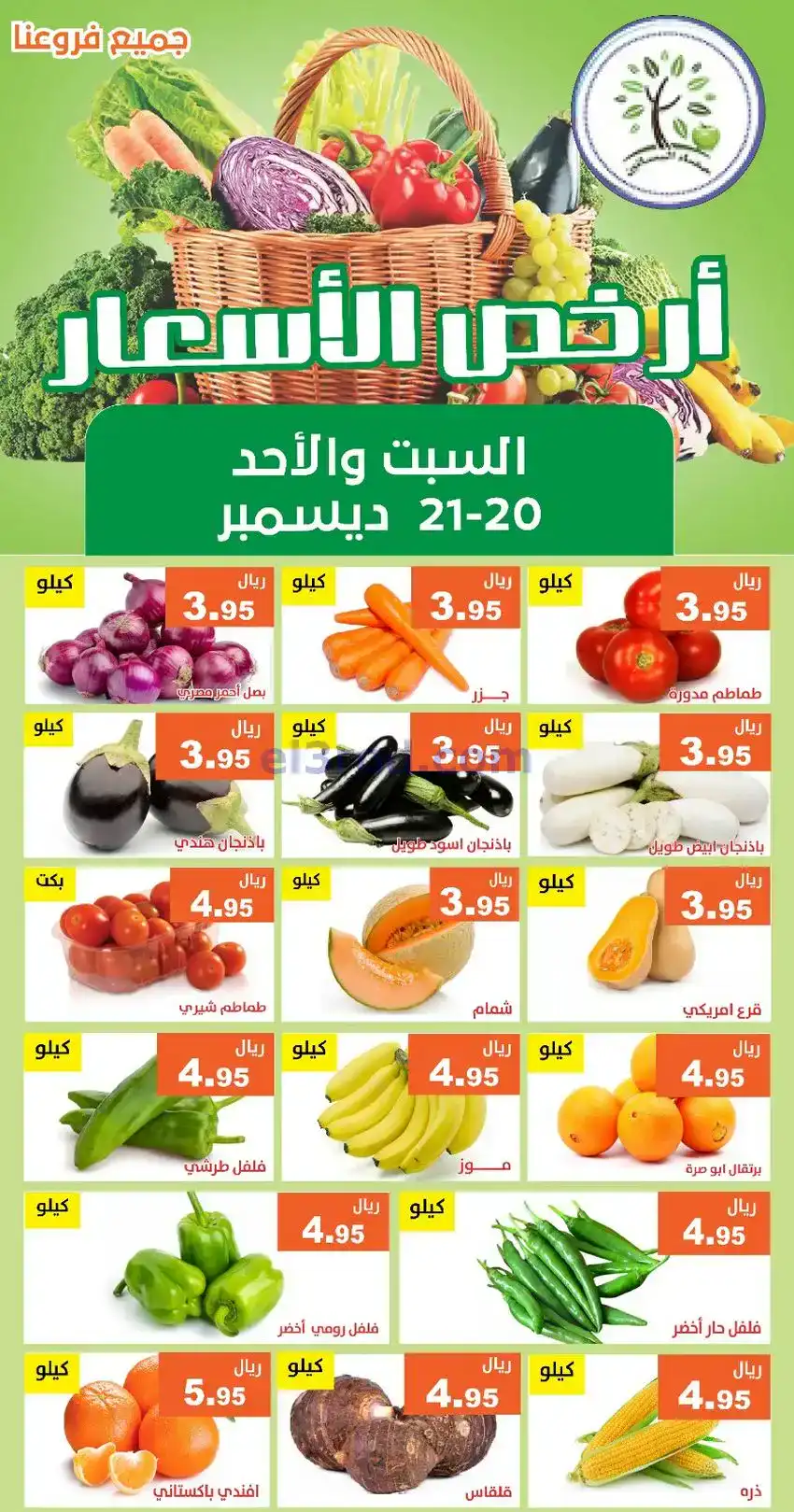عروض مؤسسة حصاد البساتين|20 حتى 21-12-2025