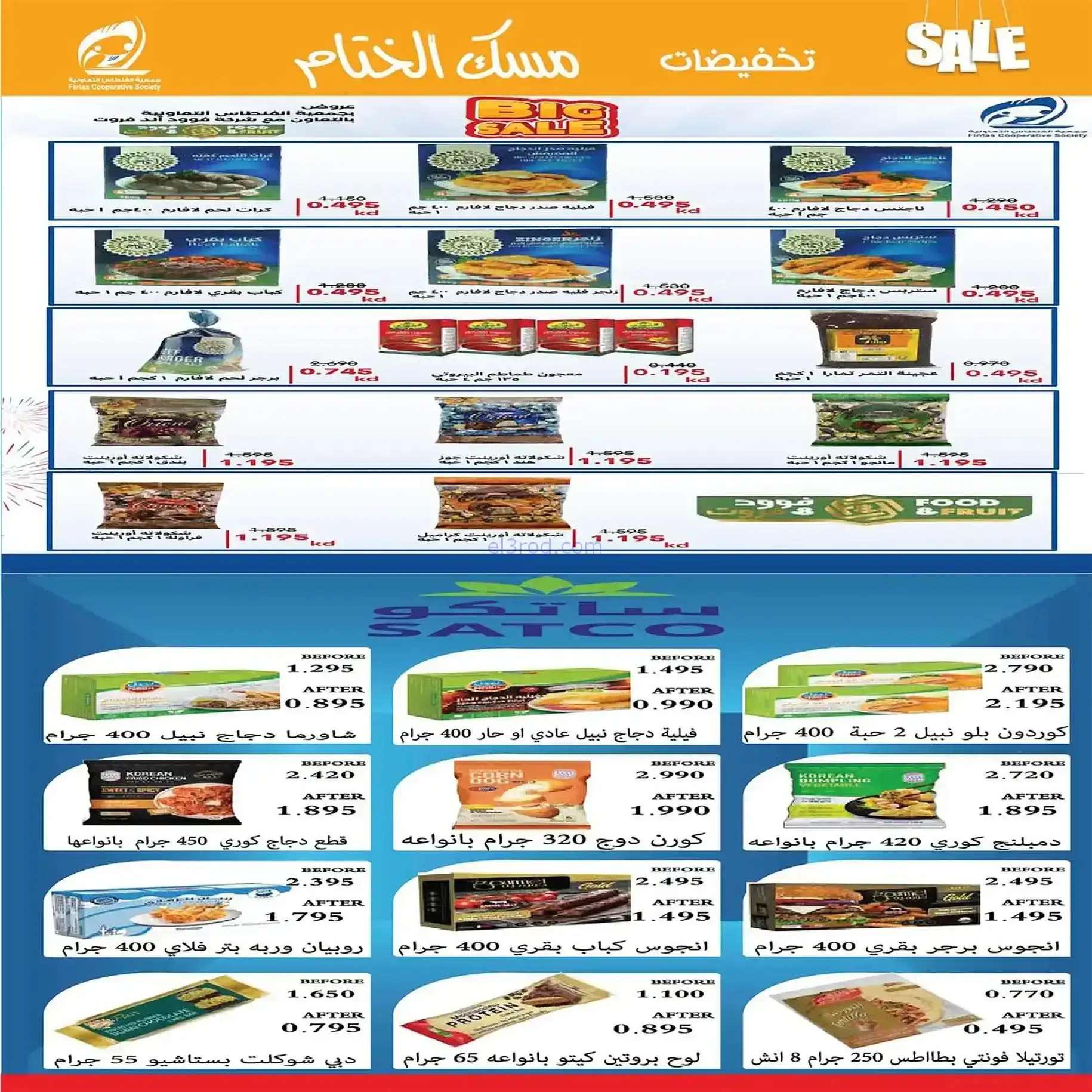 عروض جمعية الفنطاس التعاونية|22 حتى 28-12-2025